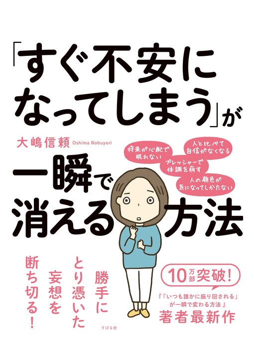 Title details for 「すぐ不安になってしまう」が一瞬で消える方法 by 大嶋信頼 - Available